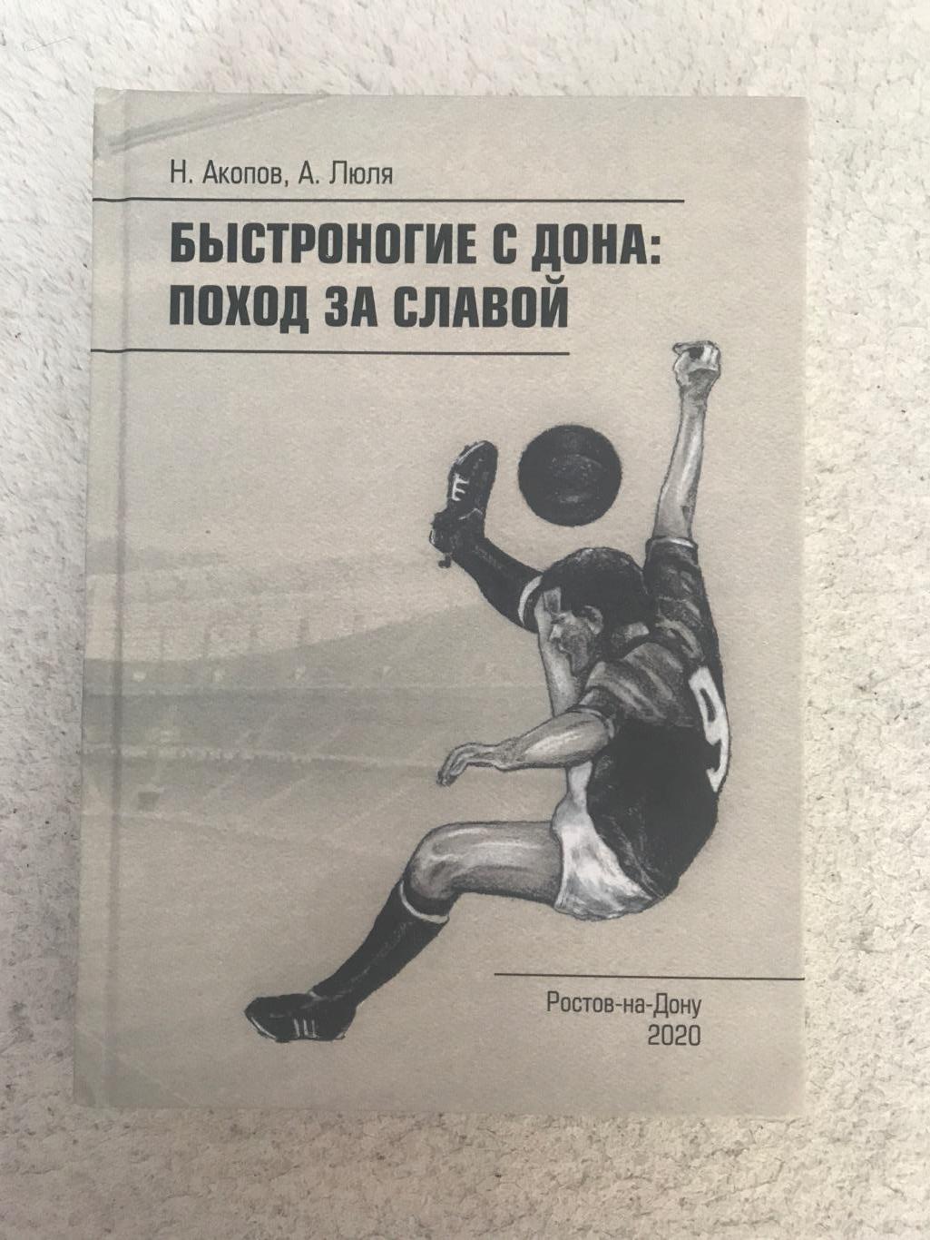 Быстроногие с Дона: Поход за Славой