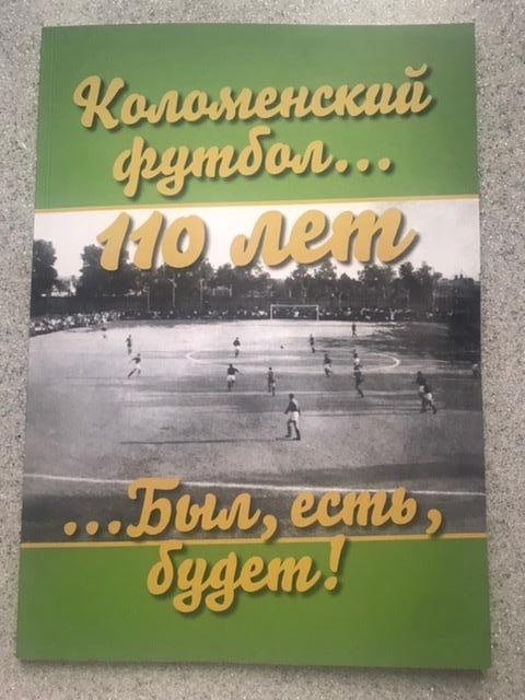 Коломенский футбол 110 лет Был, есть, будет!