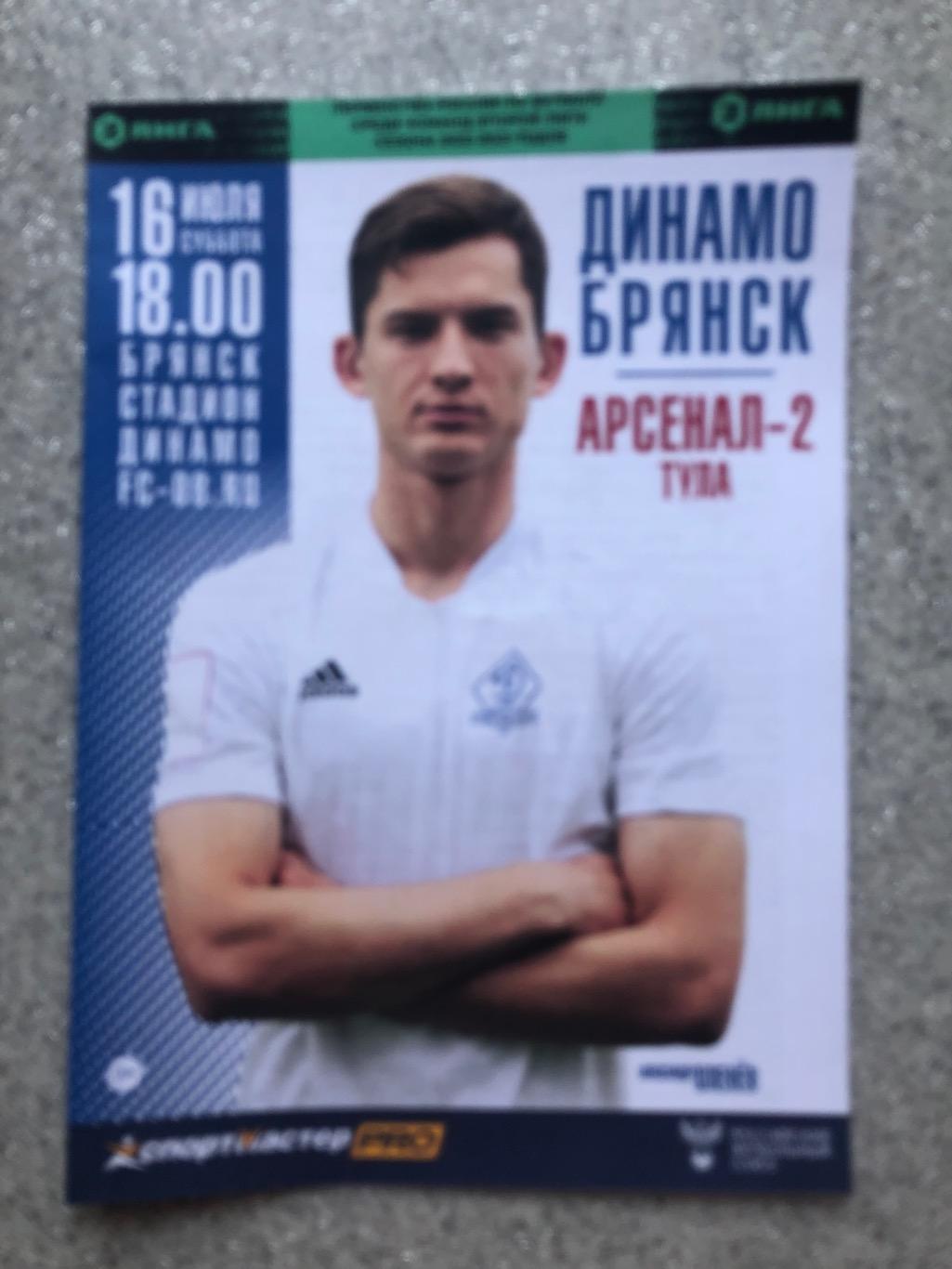 Динамо Брянск - Арсенал - 2 Тула
