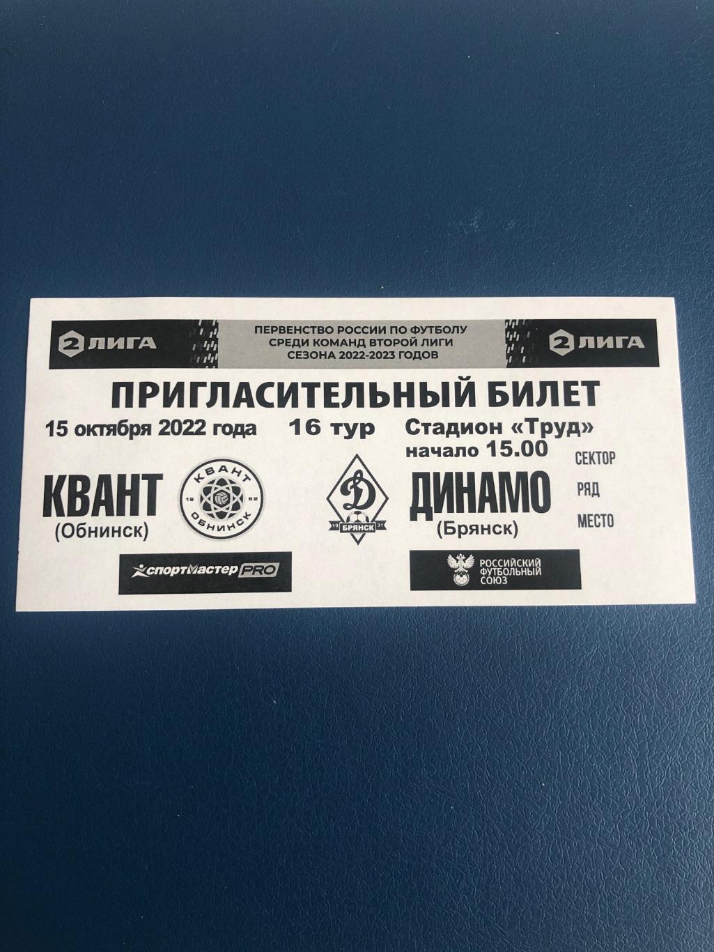 Квант - Динамо Брянск 15.10.2022