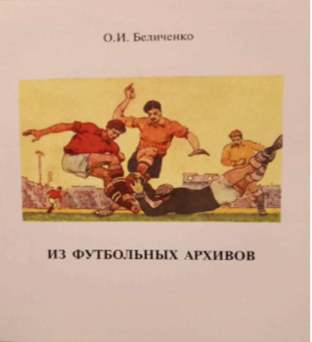 Из футбольных Архивов О. Беличенко 2020