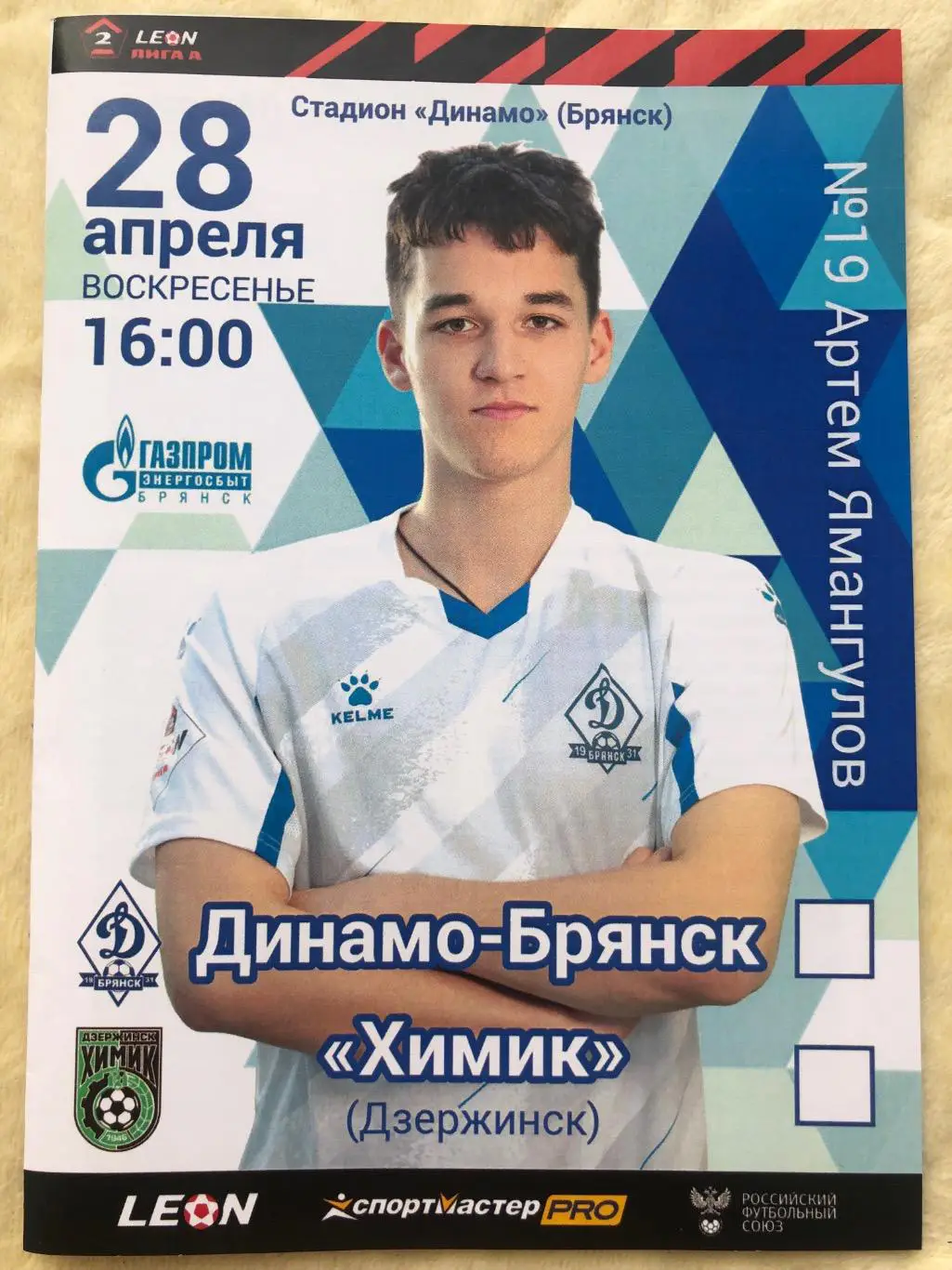 Динамо Брянск - Химик Дзержинск 28.04.2024