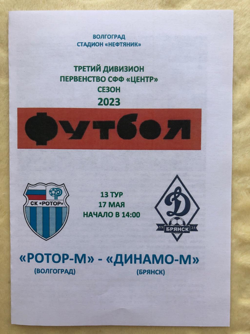 Ротор-М Волгоград - Динамо -М Брянск 17.05.2023