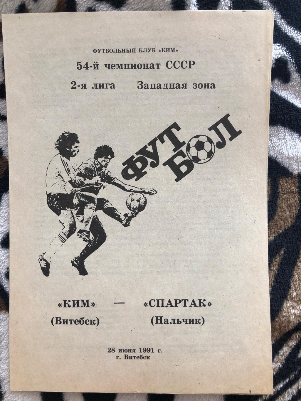 КИМ Витебск - Спартак Нальчик28.06.1991