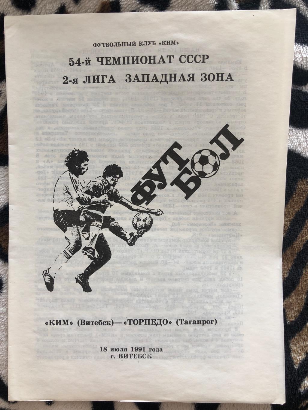 КИМ Витебск - Торпедо Таганрог 18.07.1991