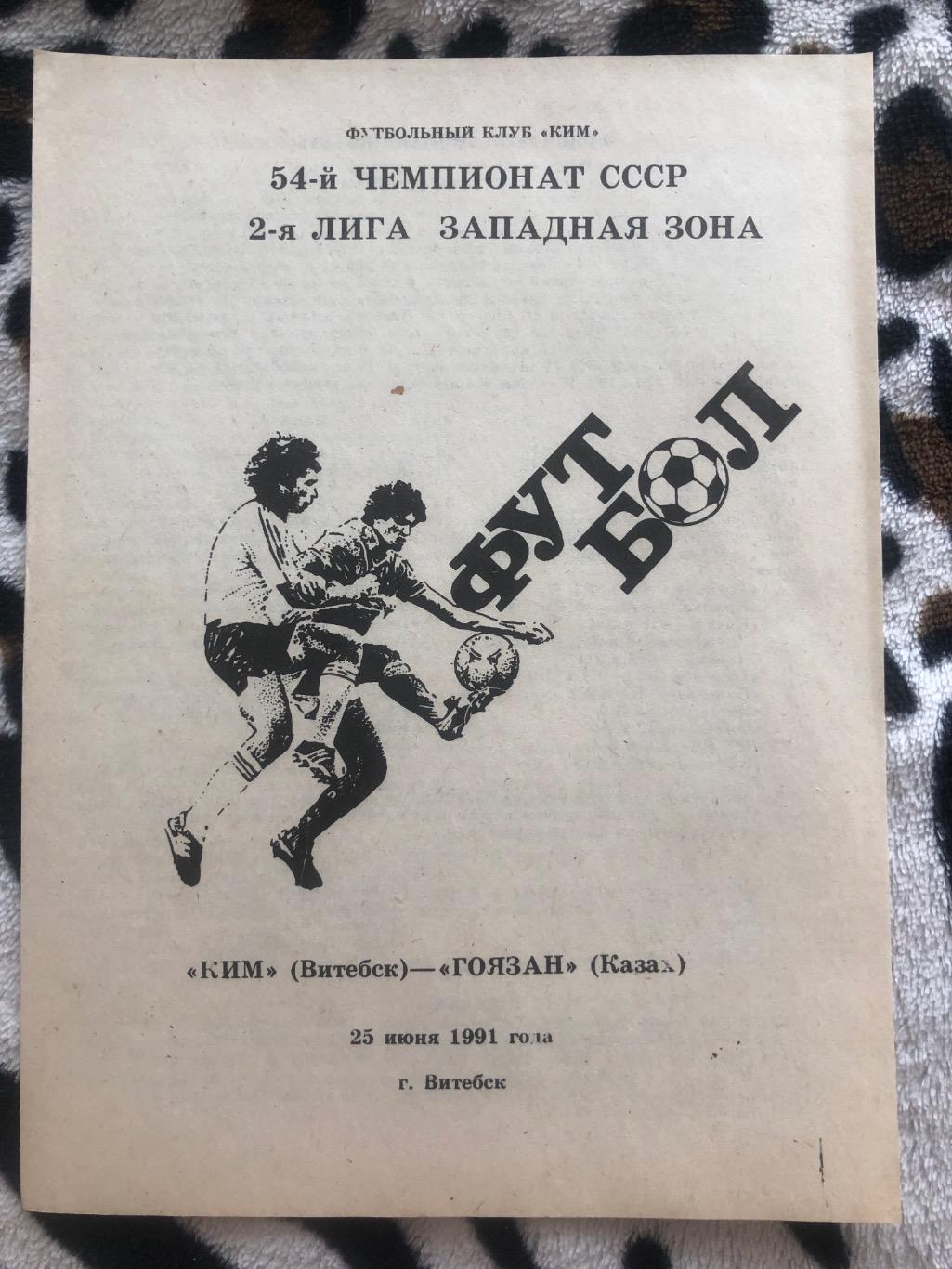КИМ Витебск - Гоязан Казах 25 июня 1991