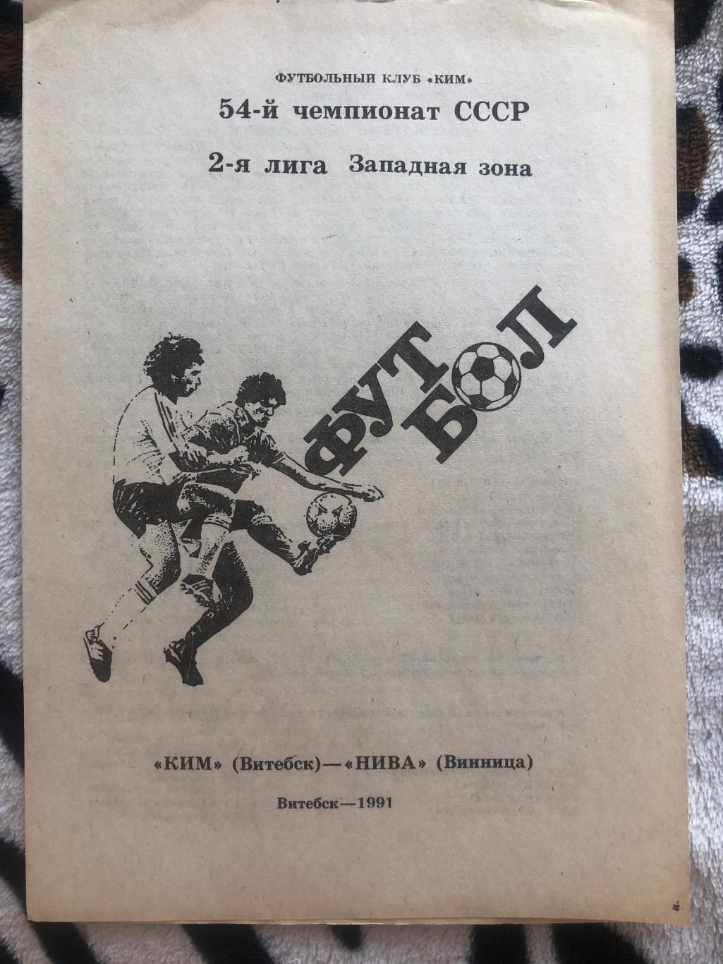 КИМ Витебск - Нива Винница 7 июня 1991