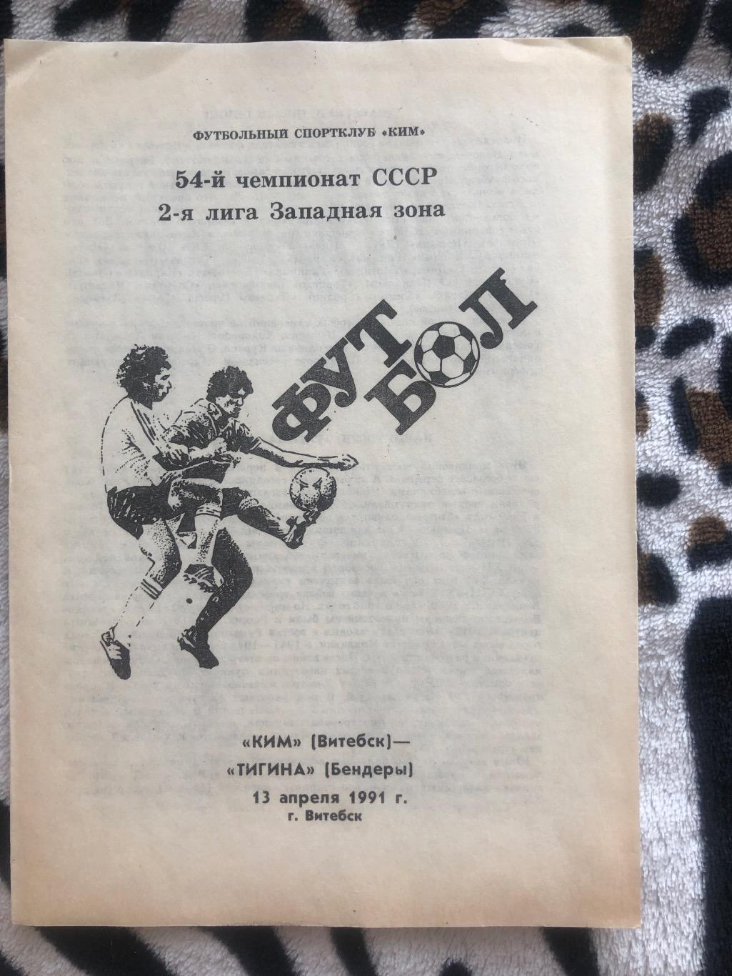 КИМ Витебск - Тигина Бендеры 13 апреля 1991
