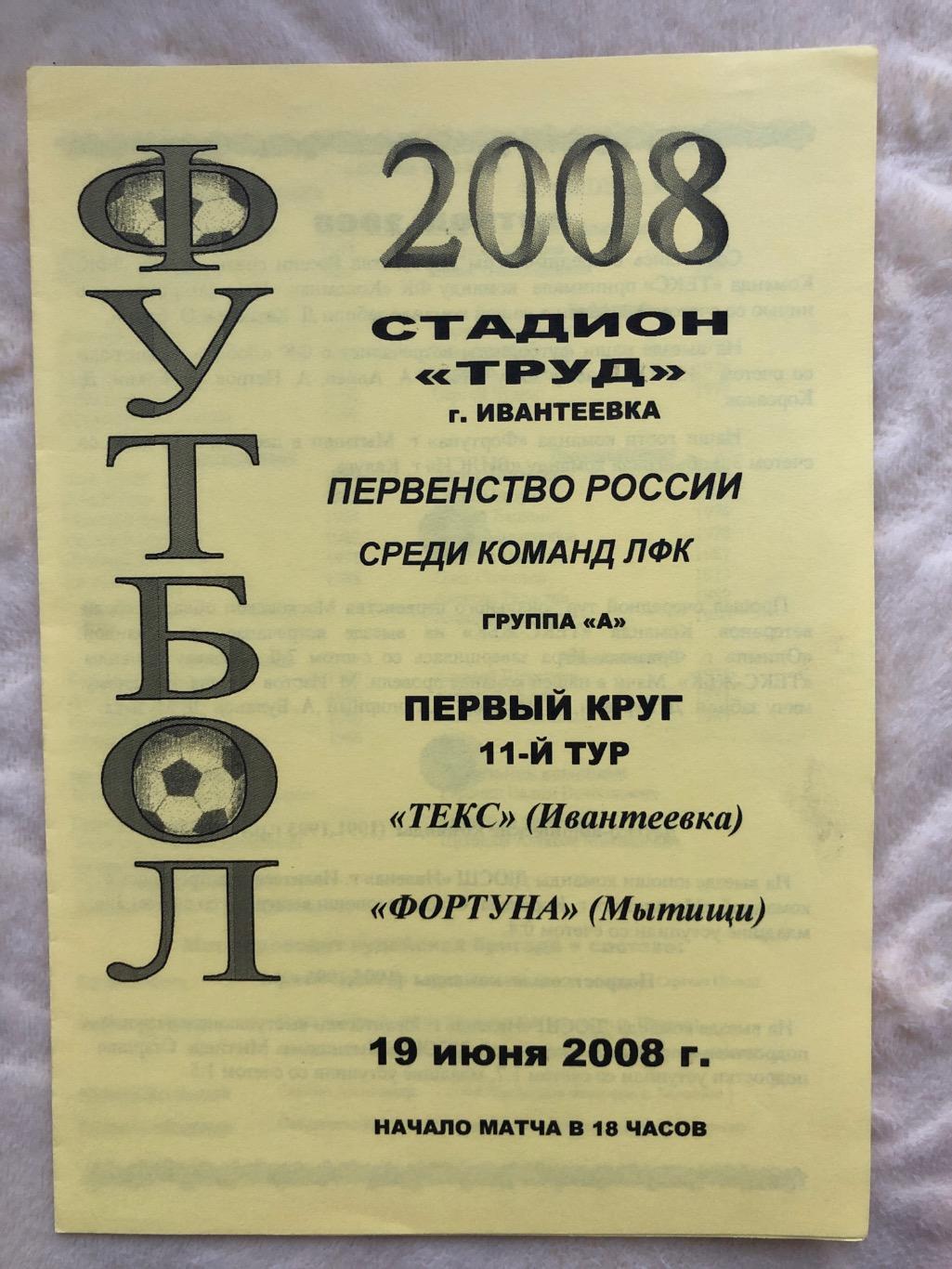 Текс Ивантеевка - Фортуна Мытищи 2008