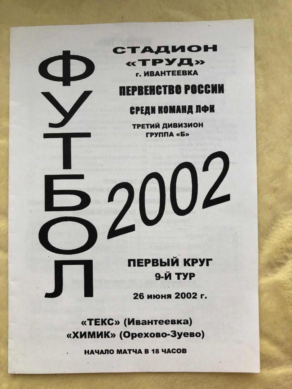 Текс Ивантеевка - Химик Орехово - Зуево 2002