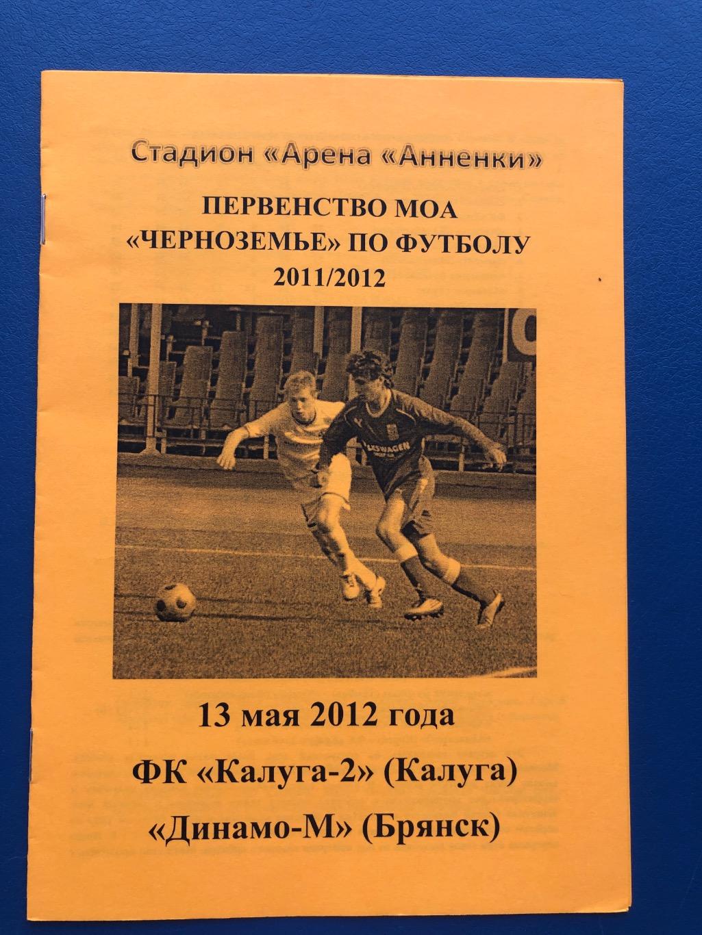 Калуга-2 - Динамо М Брянск 13 мая 2012