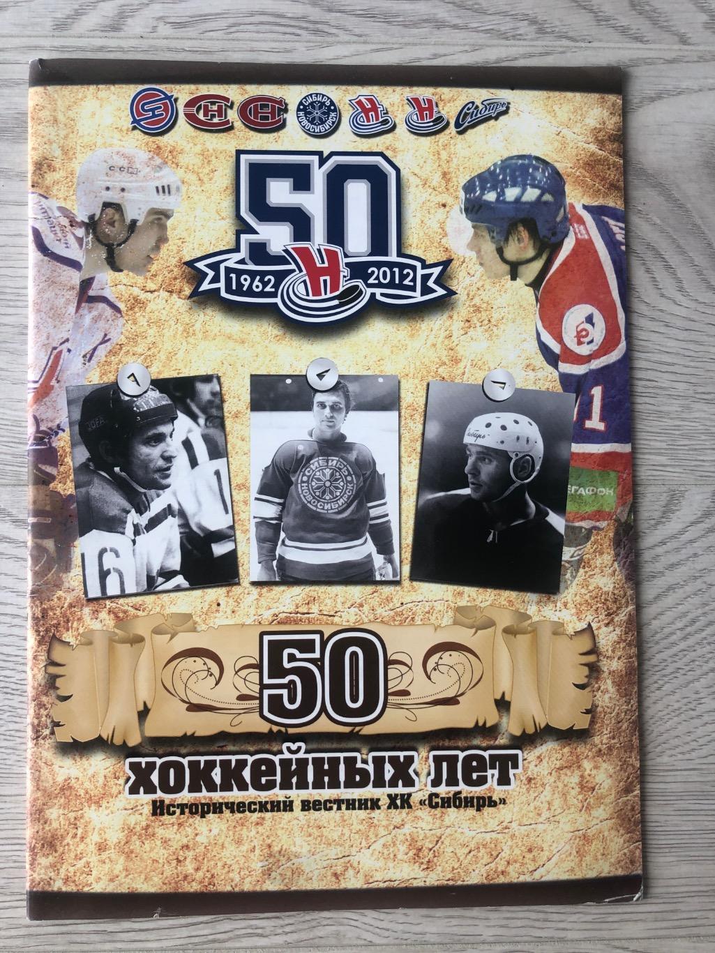 50 хоккейных лет ХК Сибирь Новосибирск 2012