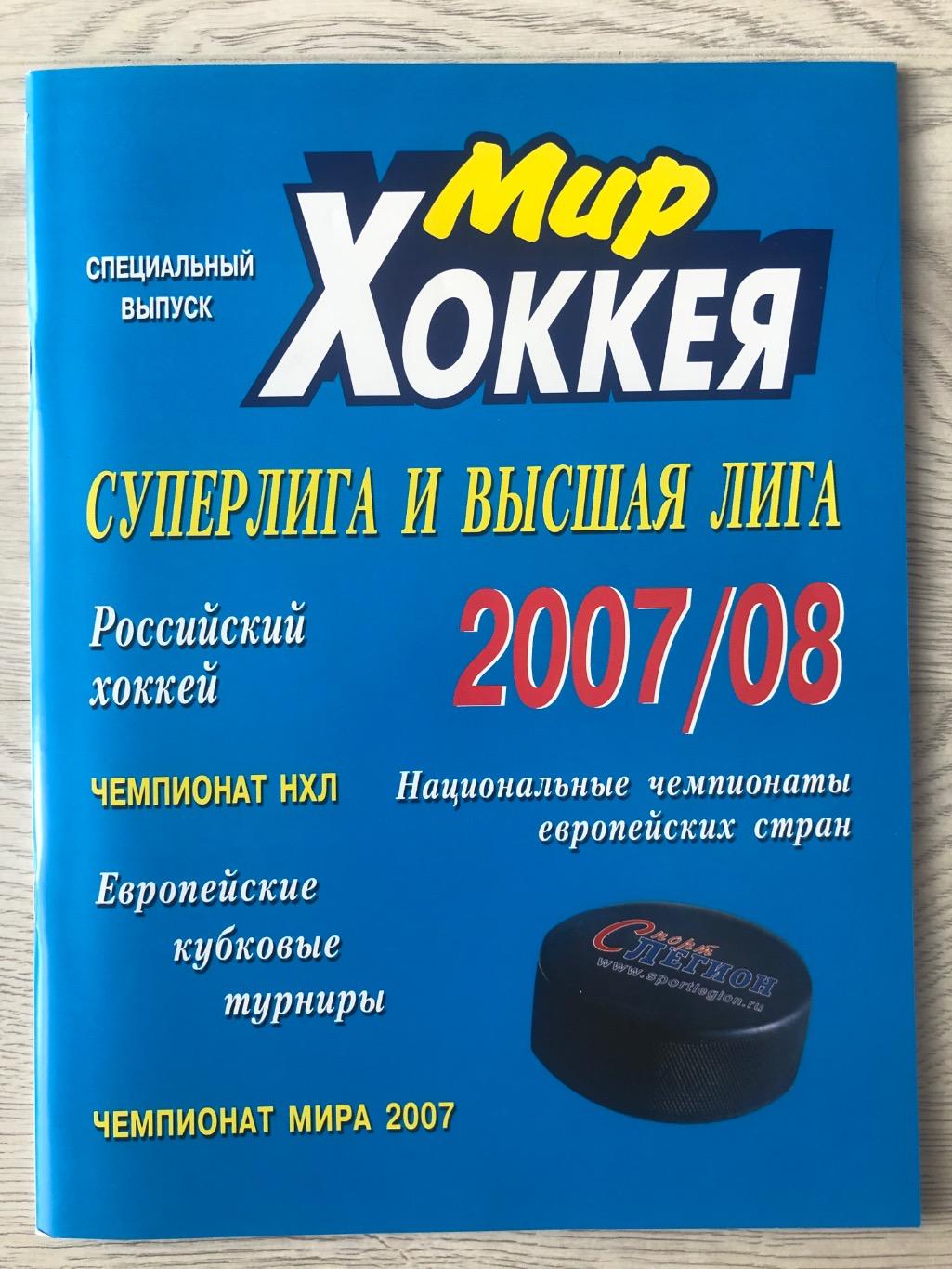 Мир хоккея 2007/08