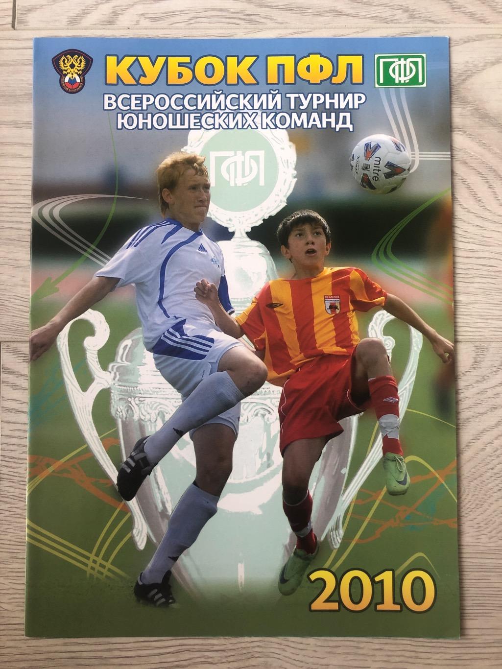 Кубок ПФЛ 2010