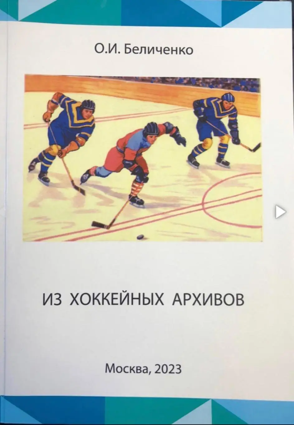 Из хоккейныхархивов