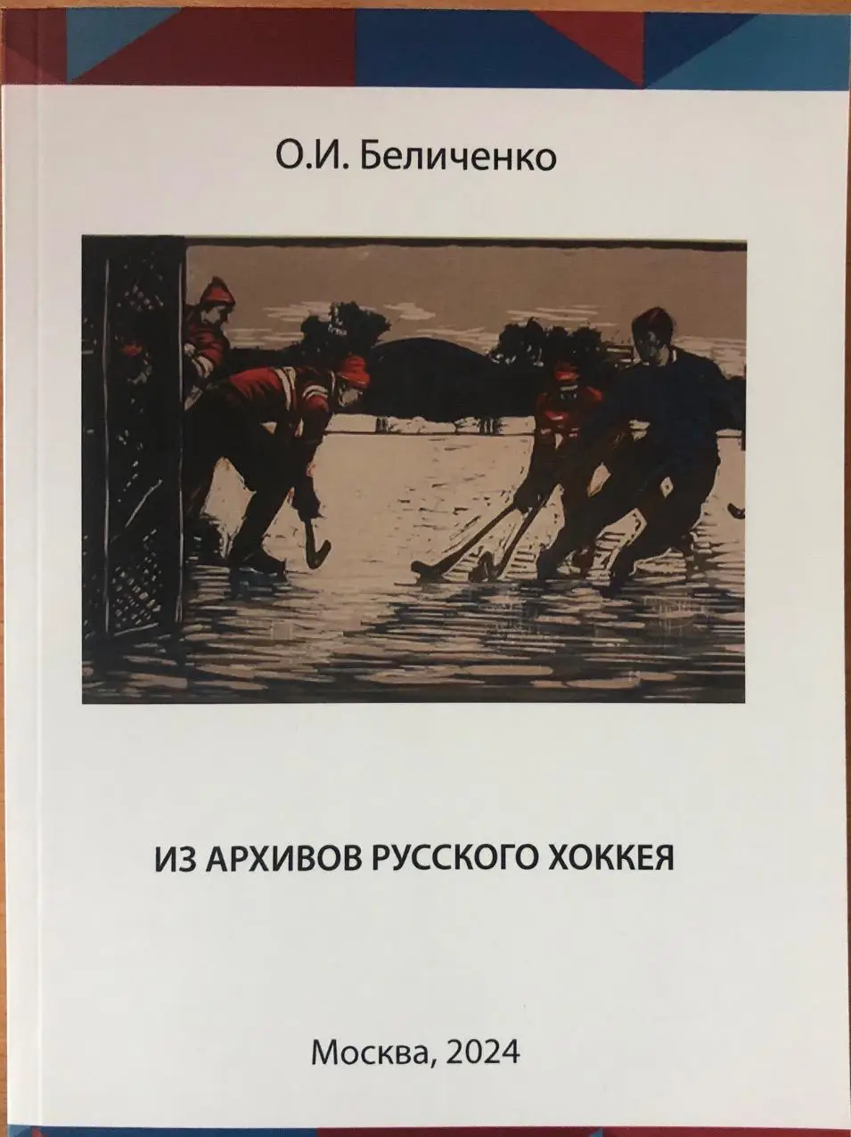 Из архивов русского хоккея