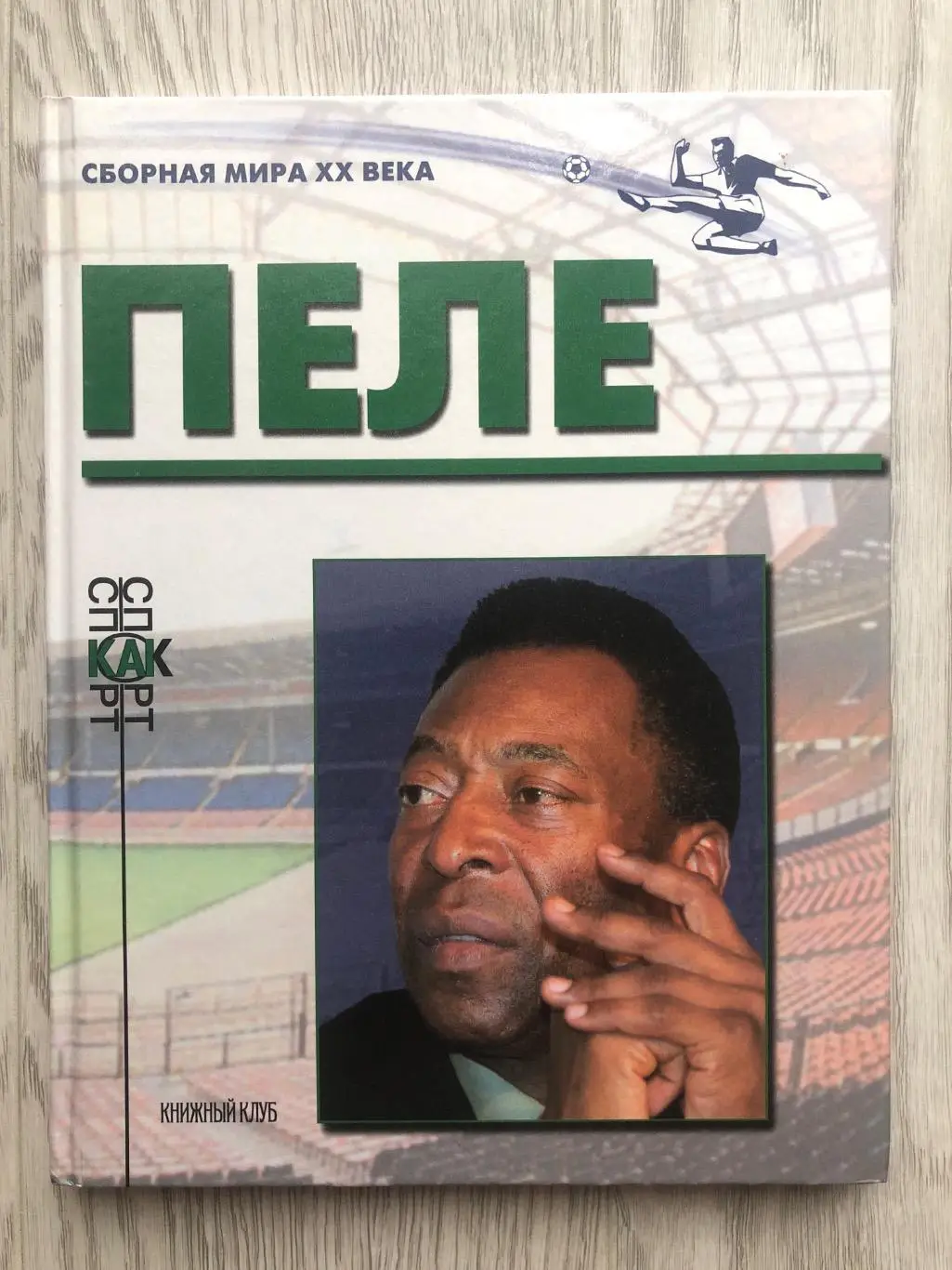 Пеле Сборная мира