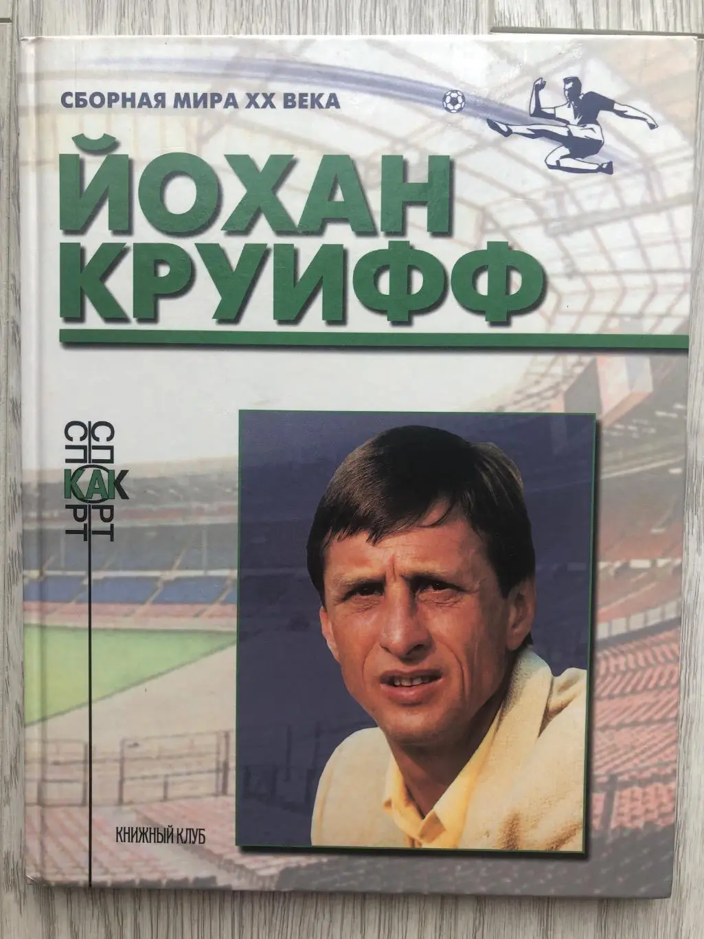 Круифф Сборная мира