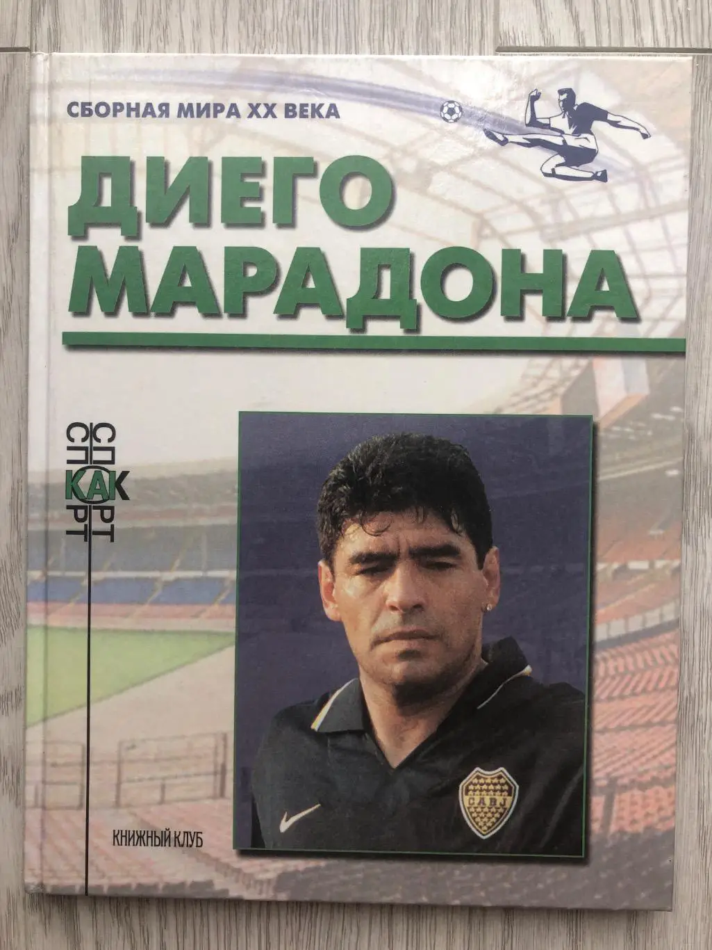 Марадона Сборная мира