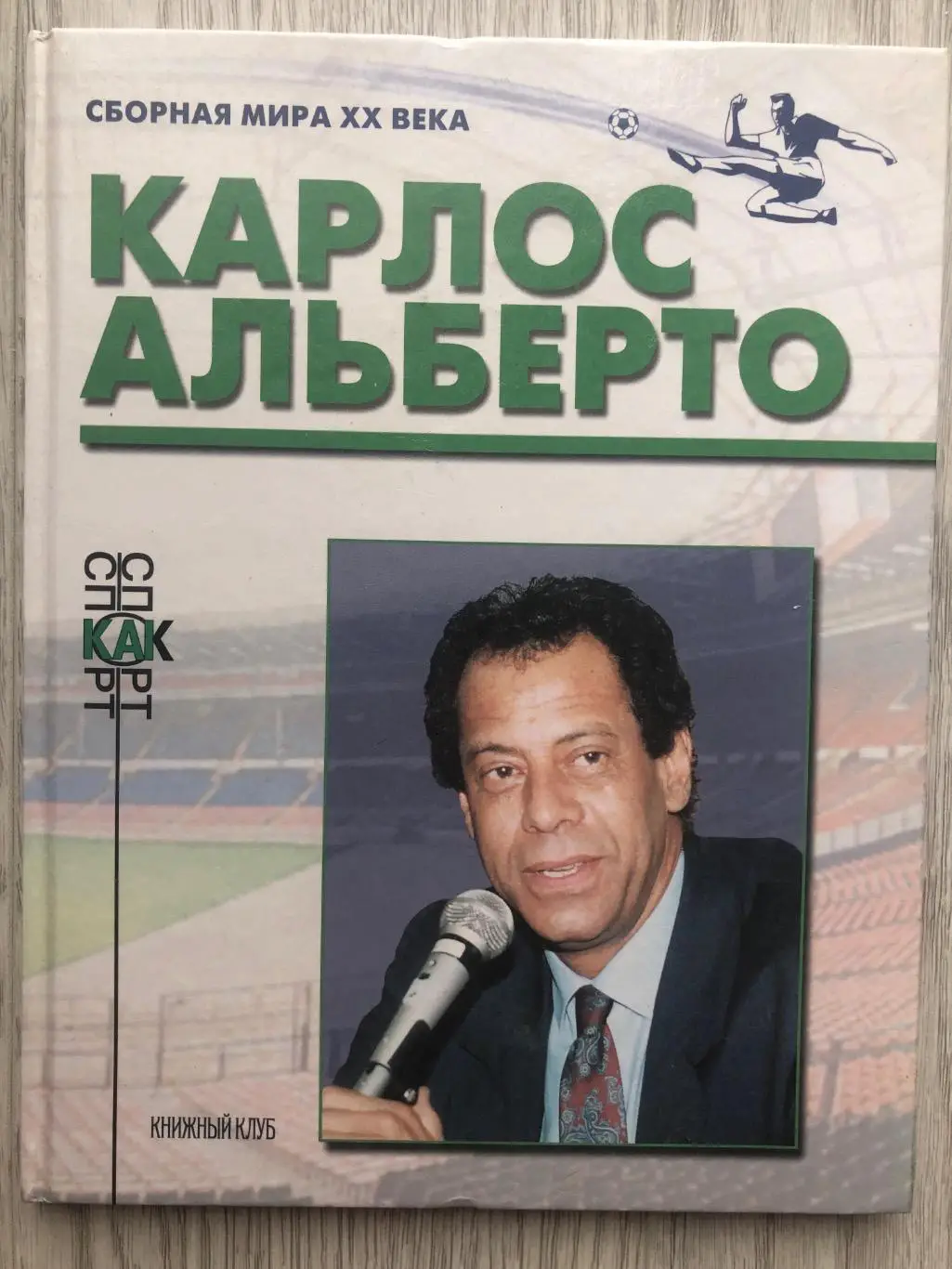 Карлос Альберто