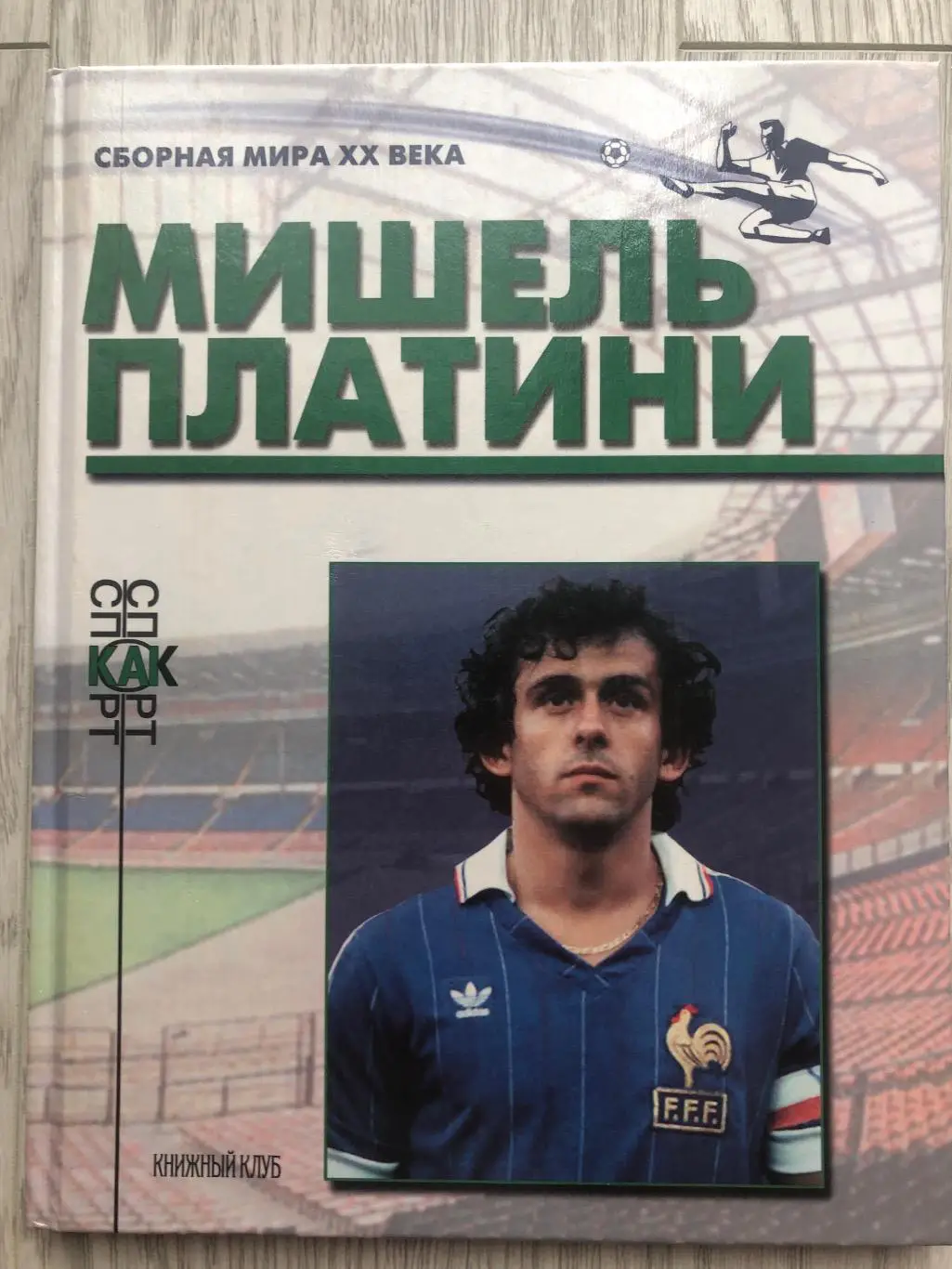 Мишель Платини