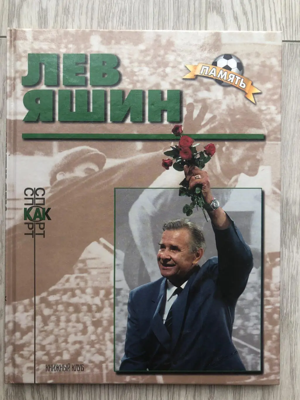 Лев Яшин