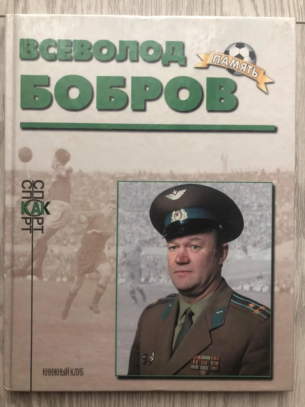 Всеволод Бобров