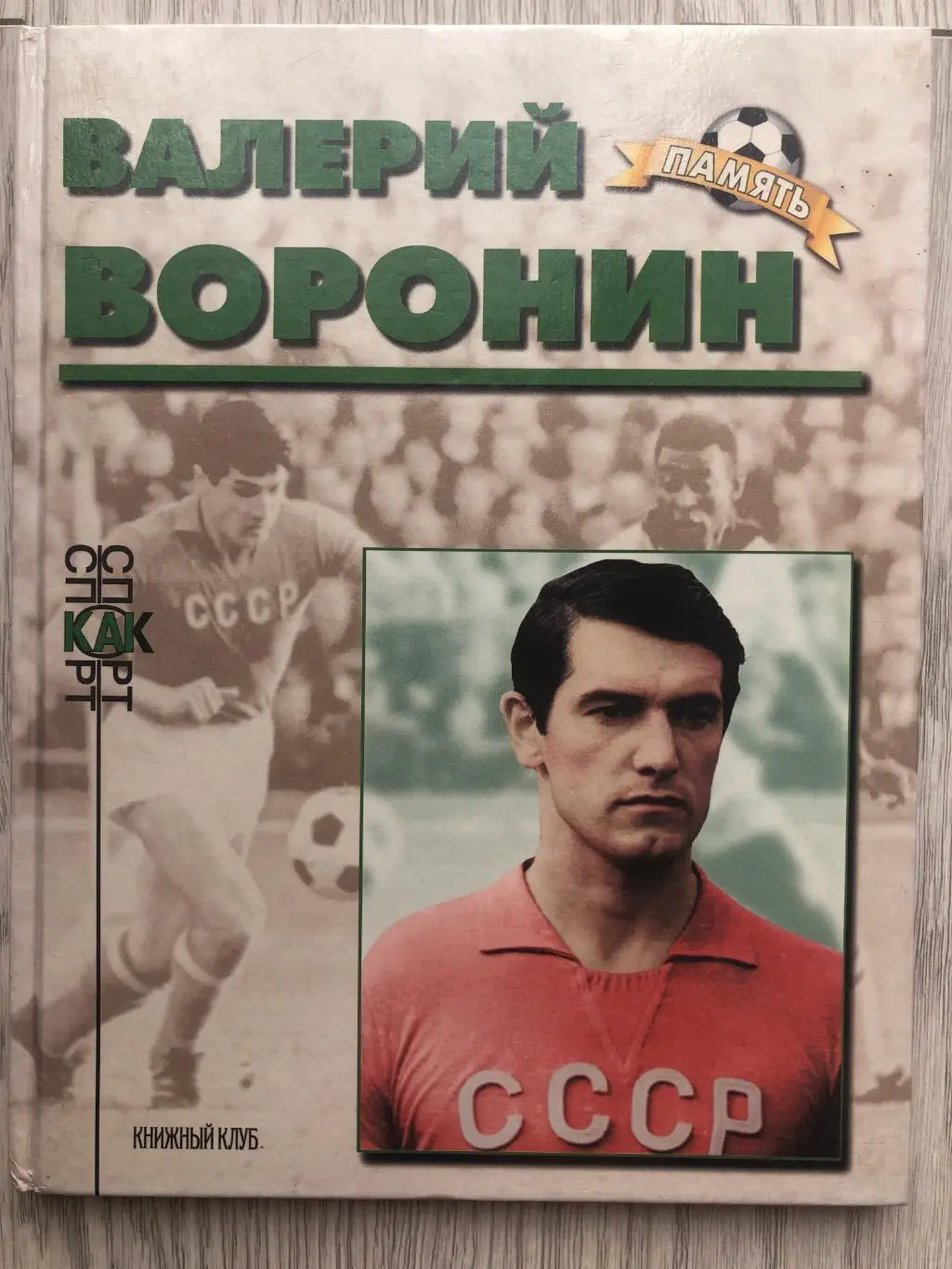 Валерий Воронин