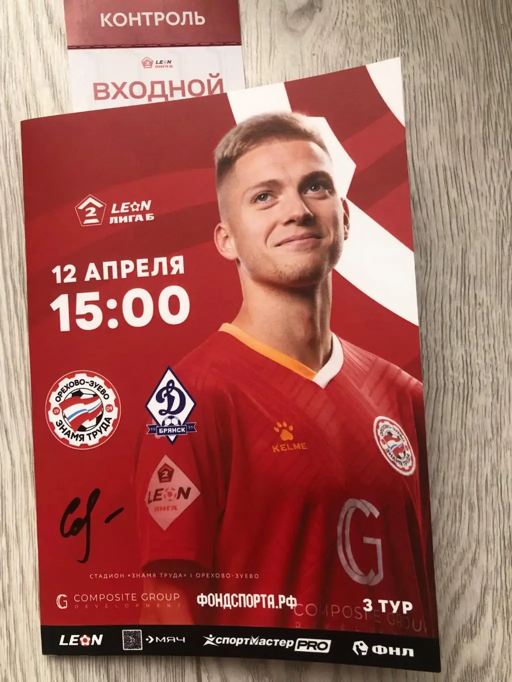 Знамя Труда Орехово-Зуево- Динамо Брянск 12.04.2025