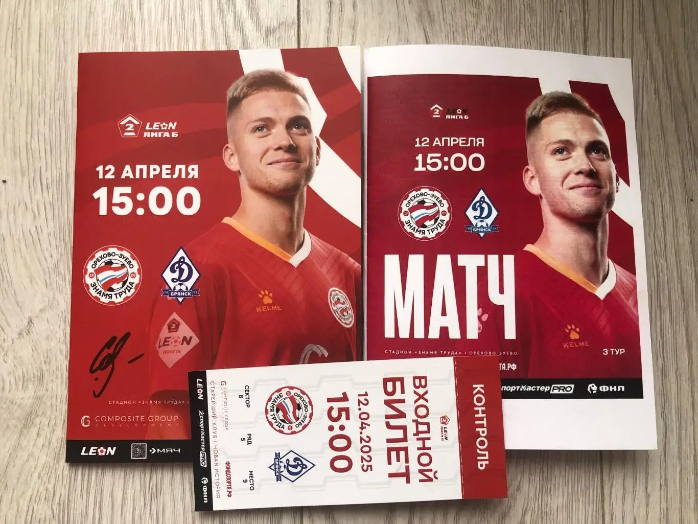 Знамя Труда Орехово-Зуево- Динамо Брянск 12.04.2025