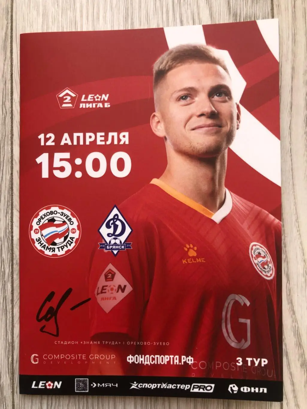 Знамя Труда Орехово-Зуево- Динамо Брянск 12.04.2025