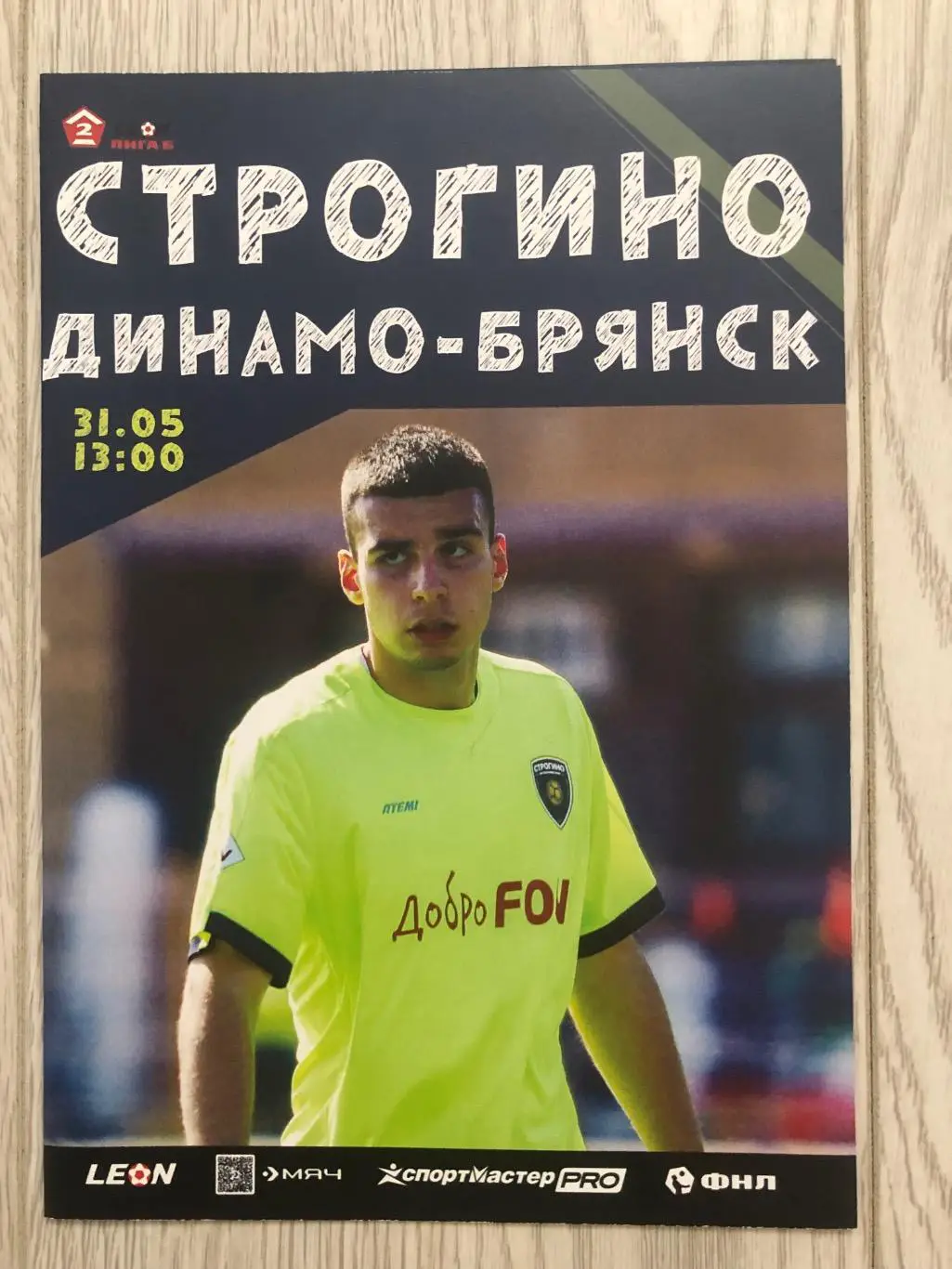 Строгино Москва - Динамо Брянск 31.05.2025