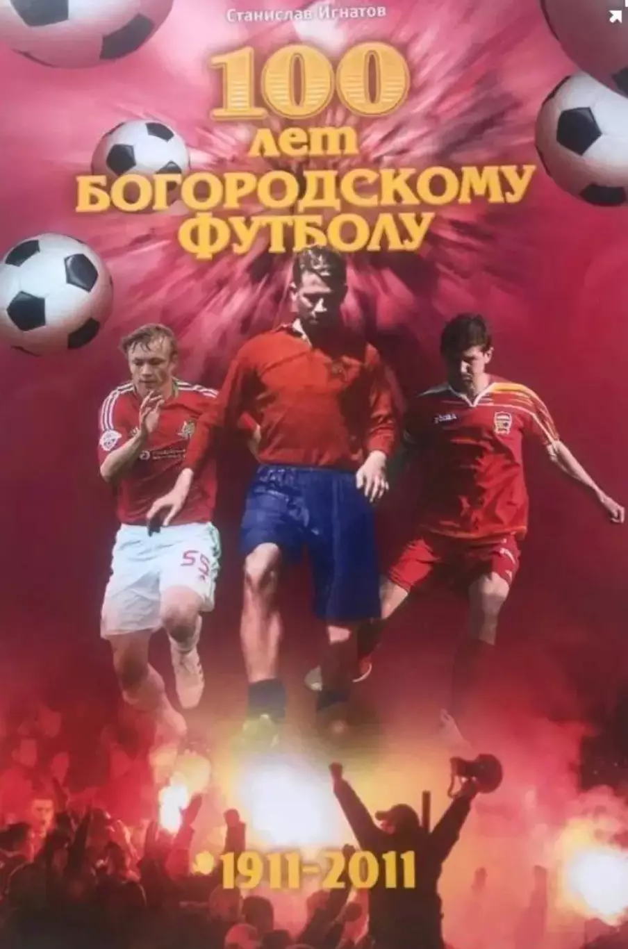 100 лет Богородскому футболу