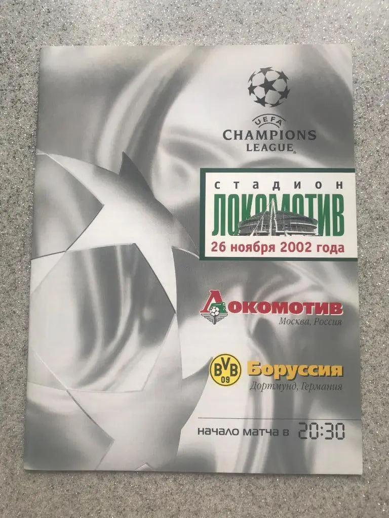 Локомотив Москва - Боруссия Дортмунд 26.11.2002