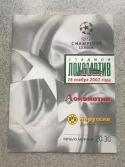 Локомотив Москва - Боруссия Дортмунд 26.11.2002