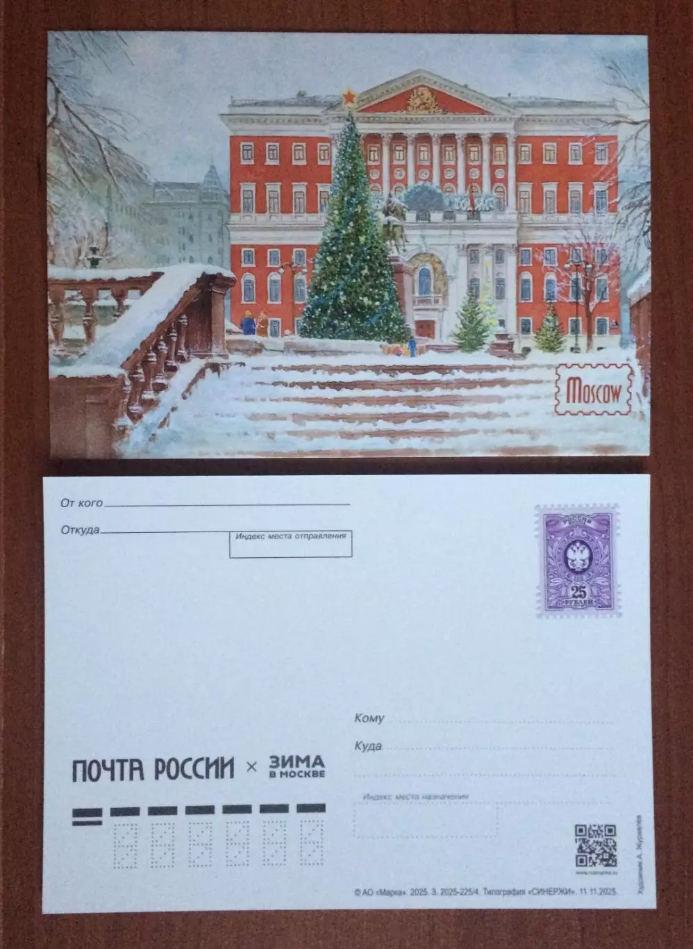Почтовая открытка г. Москва Мэрия новогодняя елка с маркой 25 рублей АО МАРКА