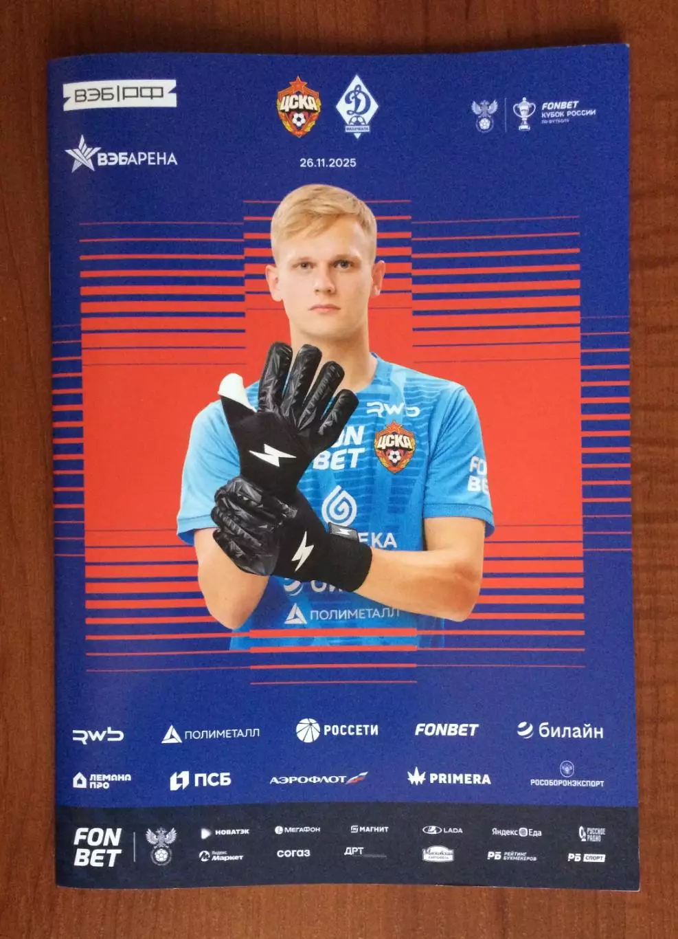ЦСКА Москва - Динамо Махачкала 26.11.2025 год