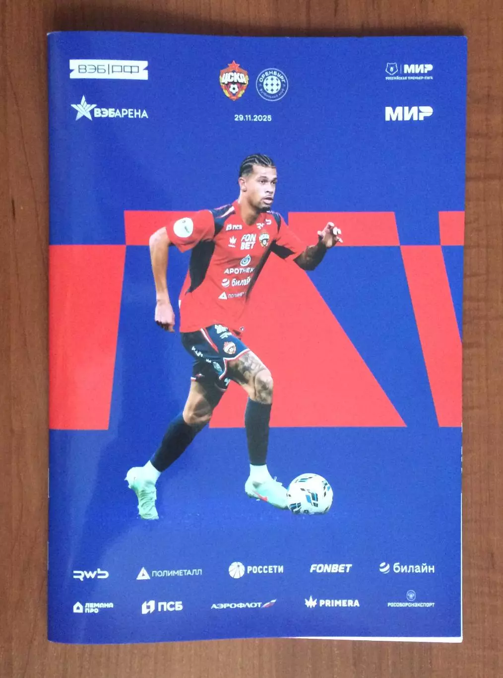 ЦСКА Москва - ФК Оренбург 29.11.2025 год