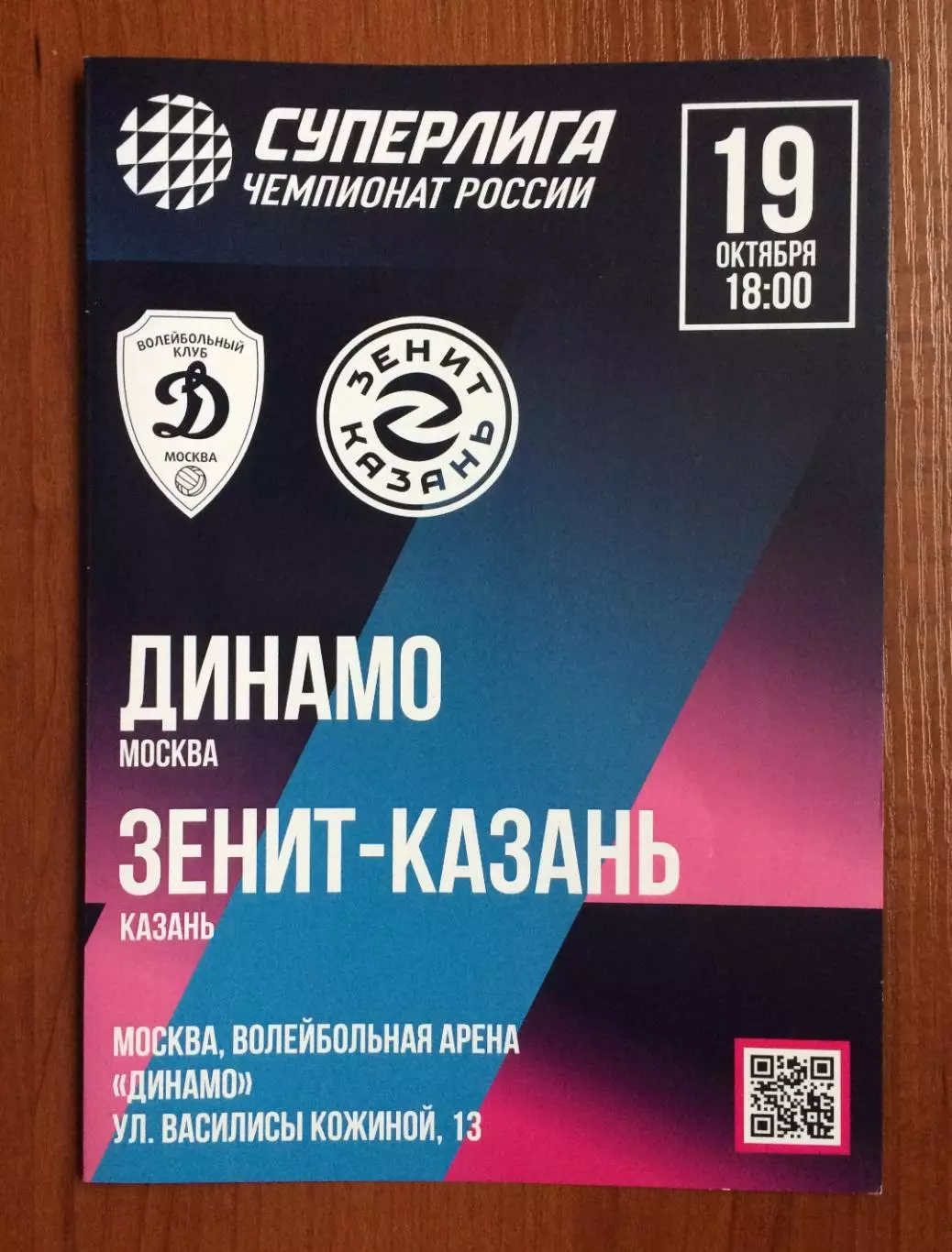 19.10.2025 год Динамо Москва - Зенит Казань 19.10.2025 год