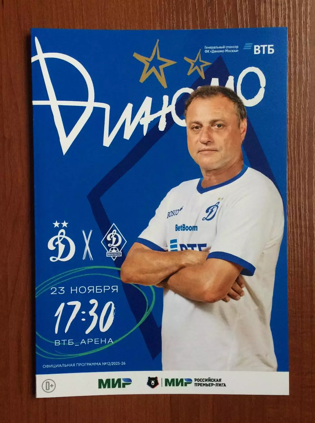 Динамо Москва - Динамо Махачкала 23.11.2025 год Московское долголетие
