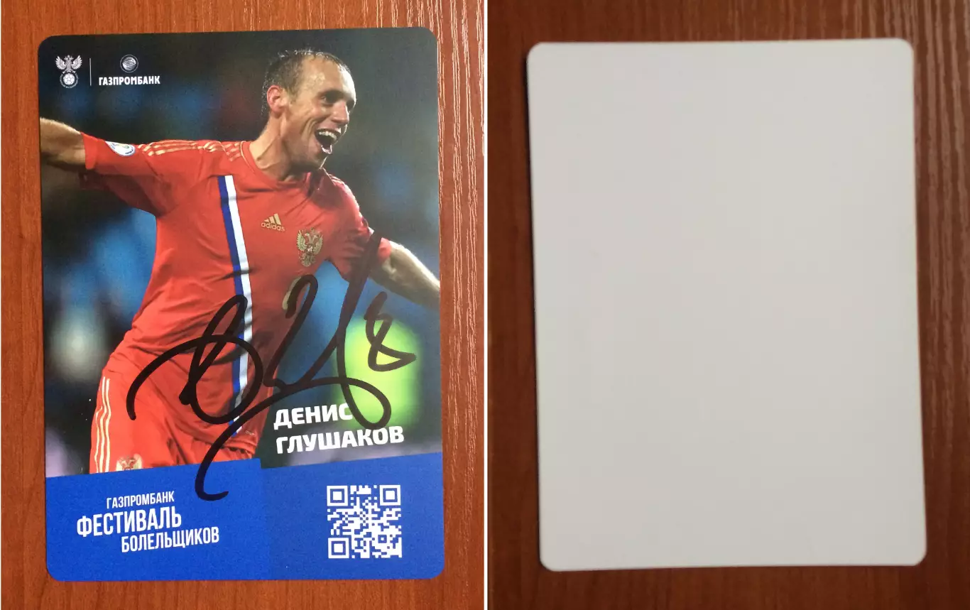 Автограф Денис Глушаков Сборная России по футболу на официальной открытке