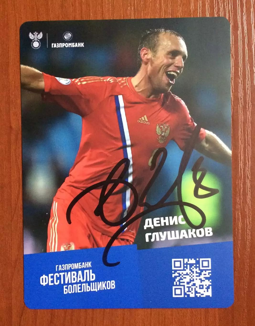 Автограф Денис Глушаков Сборная России по футболу на официальной открытке 1