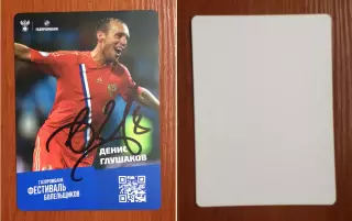 Автограф Денис Глушаков Сборная России по футболу на официальной открытке