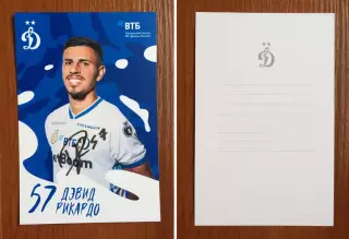 Автограф Дэвид Рикардо ФК Динамо Москва на официальной открытке