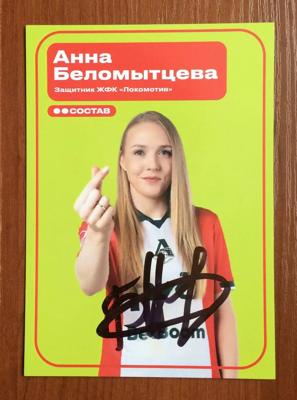 Автограф Анна Беломытцева ЖФК Локомотив Москва на официальной открытке 1