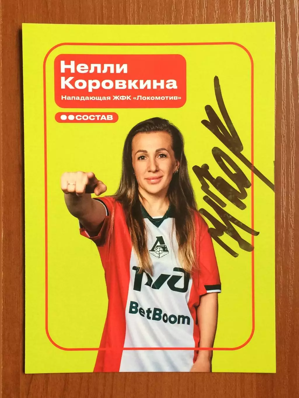 Автограф Нелли Коровкина ЖФК Локомотив Москва на официальной открытке 1