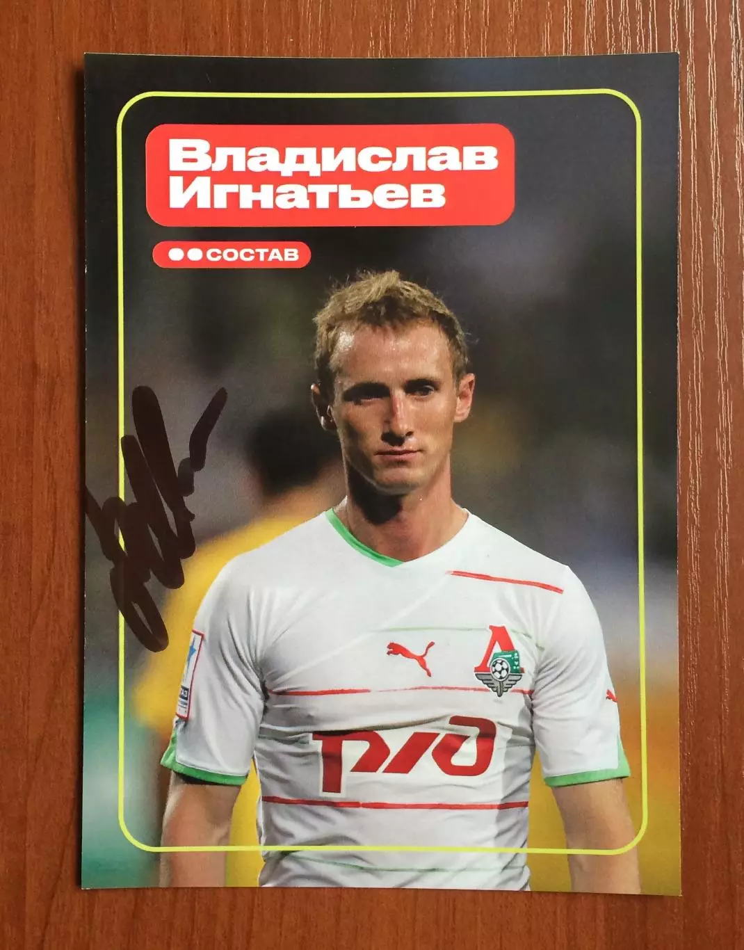 Автограф Владислав Игнатьев ФК Локомотив Москва на официальной открытке 1