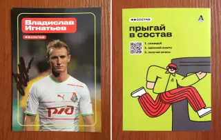 Автограф Владислав Игнатьев ФК Локомотив Москва на официальной открытке
