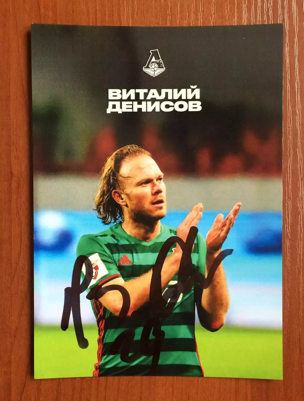 Автограф Виталий Денисов ФК Локомотив Москва на официальной открытке 1