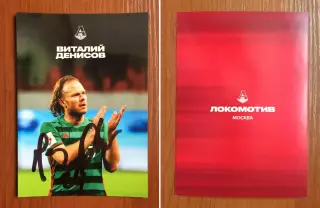 Автограф Виталий Денисов ФК Локомотив Москва на официальной открытке